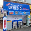 회킬러를위한배달횟집(진천점) 이미지