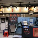 다현마라탕 | [맛집] 가산동 맛집/다현 마라탕 : 양꼬치 맛집 후기 (내돈내산 후기)