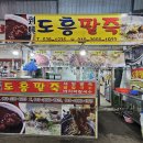 도흥팥죽 네이버블로그