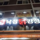 낙성닭강정 이미지