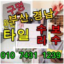 부산 명지 연산동 온천동 대연동/"타일보수 비용 절약하는 꿀팁! 직접 해보세요" 이미지