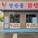 당산골 닭한마리 이미지