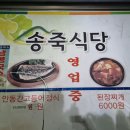 송죽식당 이미지