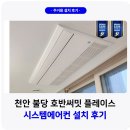 씨유천안불당호반써밋점 | 천안 불당 호반써밋 플레이스 시스템에어컨 4대 설치