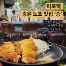 승을주택 | 공덕역 마포역 점심맛집 돈까스 ' 승 ' 든든한 혼밥