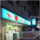 왕새우랑산오징어 중곡점