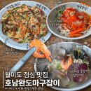 완도금일회타운 | 월미도 맛집 점심메뉴 추천 ‘호남완도마구잡이’ 해물칼국수 회덮밥 해물파전 배 터지게 먹고 온 후기