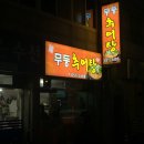 무등추어탕