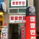 팔팔반점 이미지