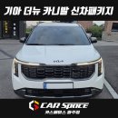 (주)모빌온커머스 | 루마버텍스 900 썬팅, PPF, 유리막코팅, 바닥방음 및 모빌하임 P3 모노륨 바닥매트, LED번호판등 튜닝