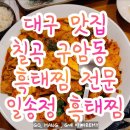 일송정흑태찜 이미지