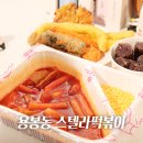 출출할때분식 | 용봉동 분식 출출할 때 먹기 좋은 간식 스텔라떡볶이 포장