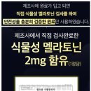 식물성 멜라토닌의 효능 그리고 작용 기전