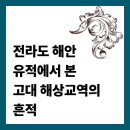 나무교역 | 전라도 해안 유적에서 본 고대 해상교역의 흔적