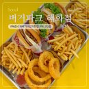 주식회사 칠리망고 | 혜화 대학로 수제 버거 맛집 대학생 직장인 점심 추천 버거파크 혜화점