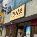 유동장어 | 역삼 직장인 맛집 치솟 장어덮밥 후기 : gs아트센트 혼밥 점심 저녁 메뉴 추천