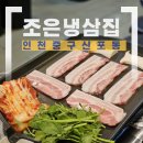 조은냉삼겹살 | [인천/중구] '조은냉삼집' 인천 중앙동 맛집에서 즐긴 인천 냉삼, 인천 삼겹살