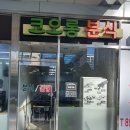 코오롱분식