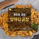 종암동제1경로당 | 종암동곱창 앞마당곱창 오픈 솔직후기