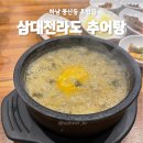삼대전라도추어탕 - 8201 | 삼대전라도추어탕