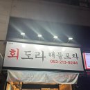 해물회포차 | 대구생새우회 맛집 진천역 회도라해물포차 솔직후기