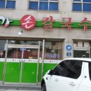 은경이네칼국수