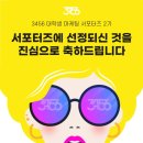 건우3456 - 남동구 남동서로 194 | [대외활동] 3456 대학생 마케팅 서포터즈 2기 합격 후기 (+ 3기 지원자들을 위해 알차게 눌러담은 꿀팁...