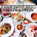연동 롯데시티호텔 뒤 주차장내 | 용산 드래곤시티 딸기뷔페 후기 웨이팅 및 주차장 정보