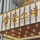 삼동소바 이미지