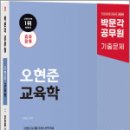 2025 박문각 공무원 오현준 교육학 단원별 기출문제 1356제,오현준,박문각 이미지