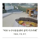 비홍지역아동센터 | 공덕역 키즈카페 마포 누구나운동센터 후기