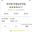 피자애부평남부역점