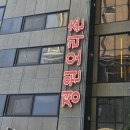 정원오리촌엄궁 | [부산 명지] 부산1티어 오리탕맛집, 정원오리촌 명지본점