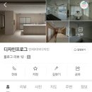 더샵애드 | [송도 인테리어] 인천 송도 아파트 인테리어 상담 후기