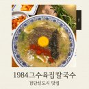 수육&칼국수 | 검단신도시 칼국수 맛집 1984그수육집칼국수 후기