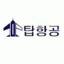 (주)탑항공