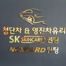 영진자동차유리 네이버블로그