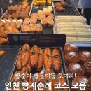 제3별관 대강당 | 인천 빵지순례, 안스베이커리 쿠잇 혜리별관 빵 맛집 3대장 후기