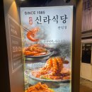 신라식당 한일점 이미지