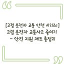 영암군 노인복지관 | [고령 운전자 교통 안전 시리즈①] 고령 운전자 교통사고 줄이기 – 안전 지원 제도 총정리