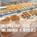 [오전N] 상큼, 달콤 생과일 타르트 만들기 | 미금역 수제 디저트 맛집! 감성 가득한 타르트가 있는 곳!