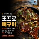 조프로뼈구이감자탕전주평화점