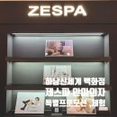 스타안마 | [제스파 안마의자 신세계백화점 하남스타필드점...아티아스 안마의자 체험 후기 / 부모님 추석 선물 추천