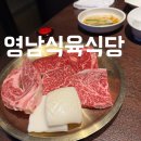 영남식육점 | 부산 남천동 광안리 가족외식 소고기 가성비 좋은 영남식육식당 본점