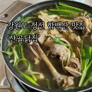 태백약초백숙 | [강원 정선/내돈내산] 함백산 맛집 ‘산골닭집’