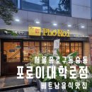 포로이 | 혜화역 연예인도 찾는 웨이팅맛집 주차가능한 포로이 대학로점