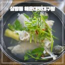 해운대대구탕 | 김해 삼방동 맛집 해운대맛대구탕 내돈내산 대구뽈찜