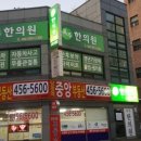 군포경희한의원 이미지