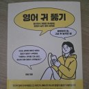 (서평)영어 귀 뚫기