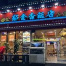 울금향반점 | 수원역 찐현지 중국요리 맛집 마라샹궈 꿔바로우 1인자 울금향반점
